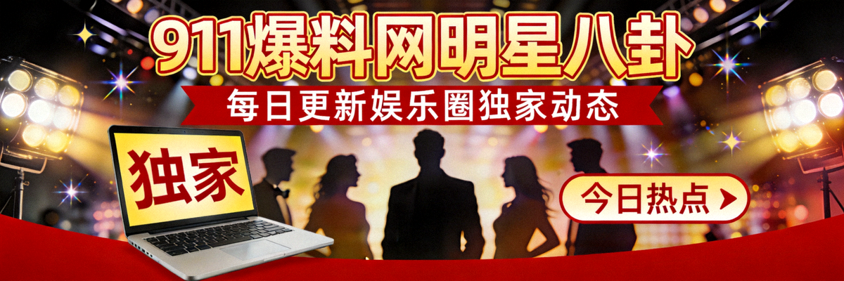 911爆料网明星八卦 - 每日更新娱乐圈独家动态封面