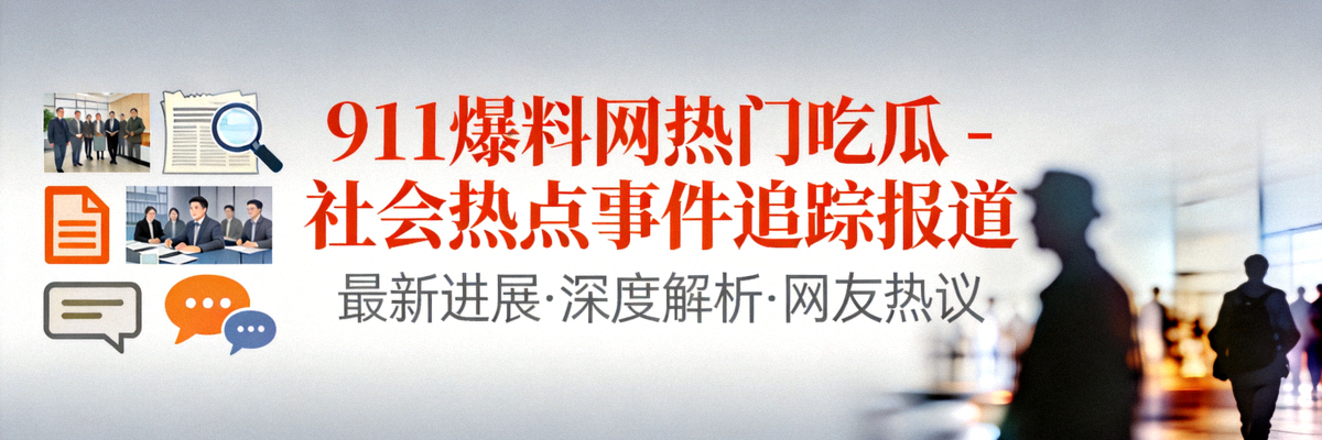 911爆料网热门吃瓜 - 社会热点事件追踪报道封面